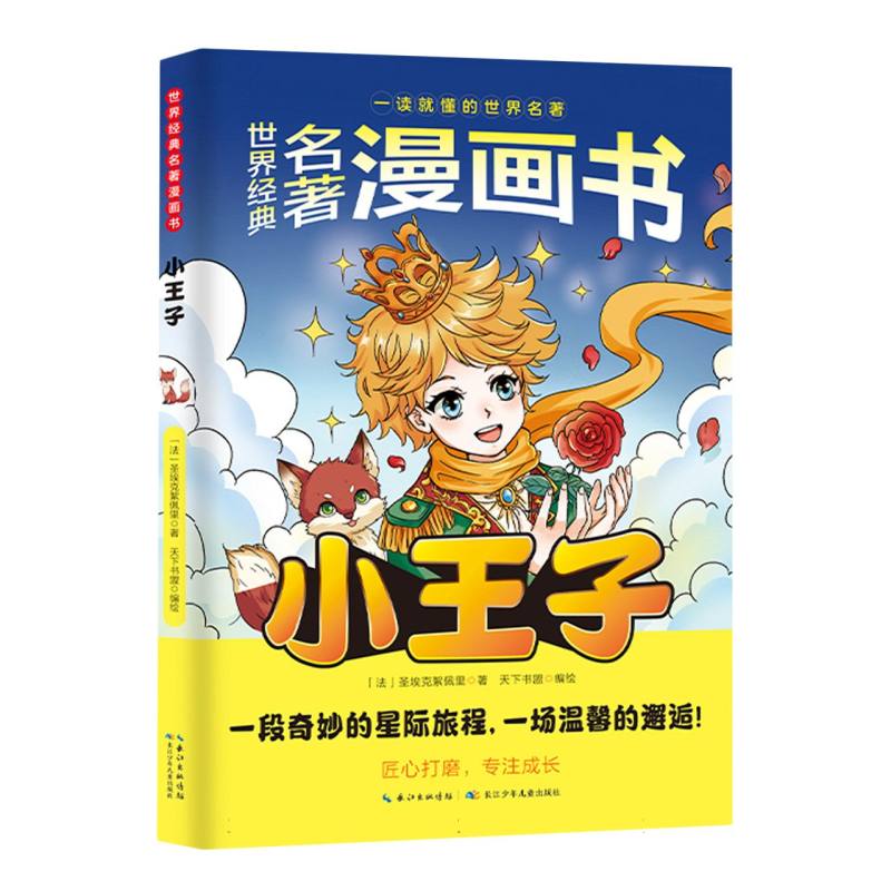 世界经典名著漫画书：小王子