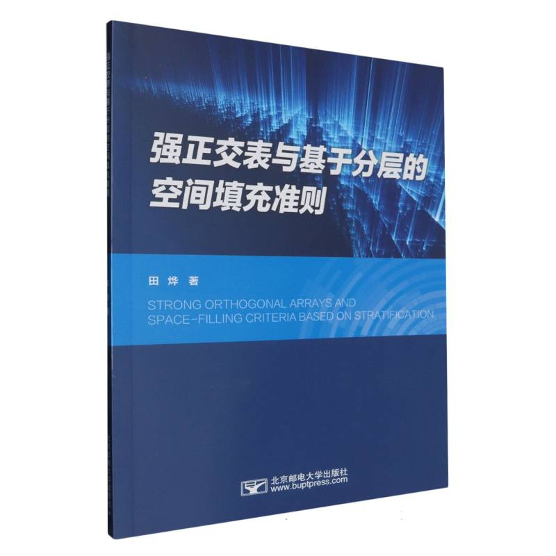 强正交表与基于分层的空间填充准则