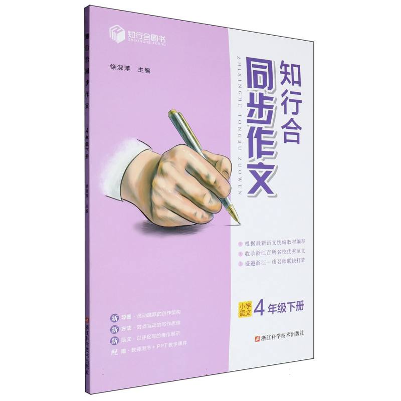 小学语文（4下）/知行合同步作文