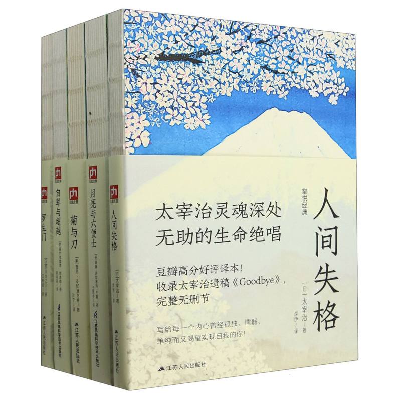 人间失格+月亮与六便士+菊与刀+自卑与超越+罗生门（全5册）裸脊锁线