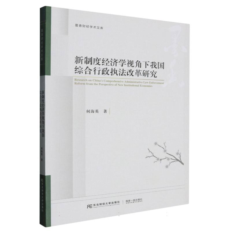 新制度经济学视角下我国综合行政执法改革研究