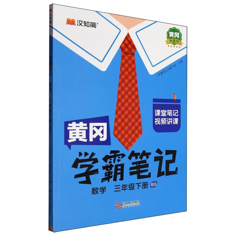 数学（3下BS黄冈升级版）/黄冈学霸笔记
