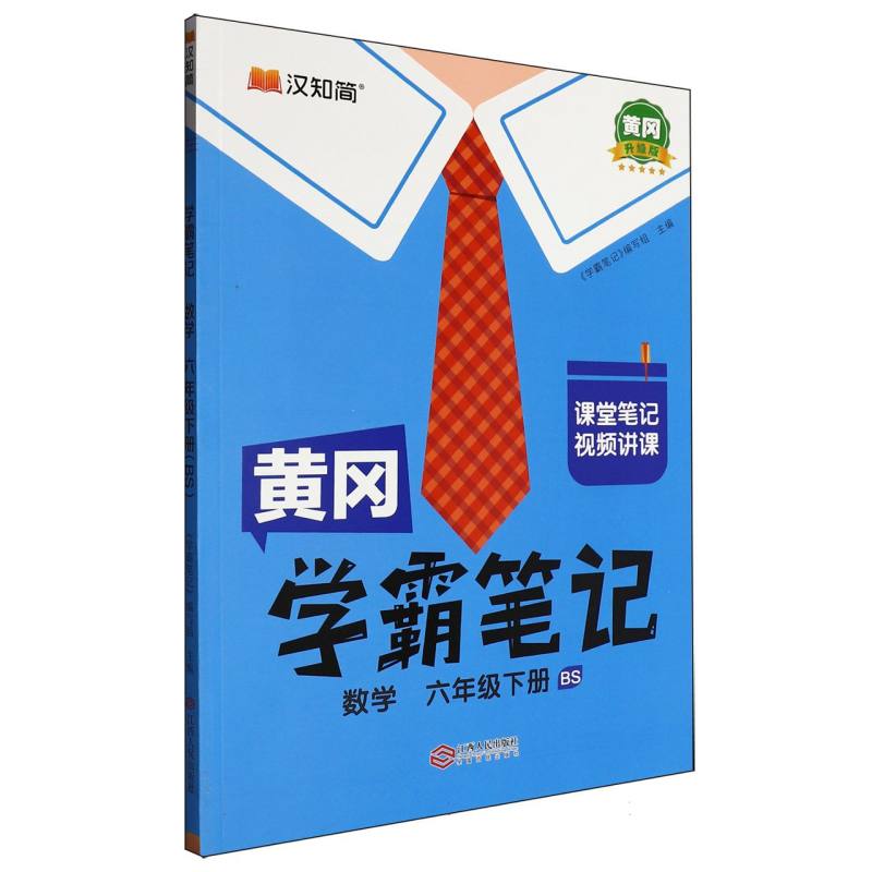 数学（6下BS黄冈升级版）/黄冈学霸笔记