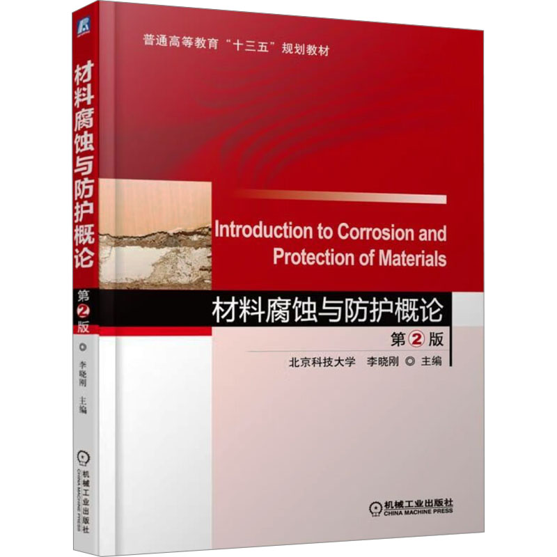 材料腐蚀与防护概论（第2版普通高等教育十三五规划教材）