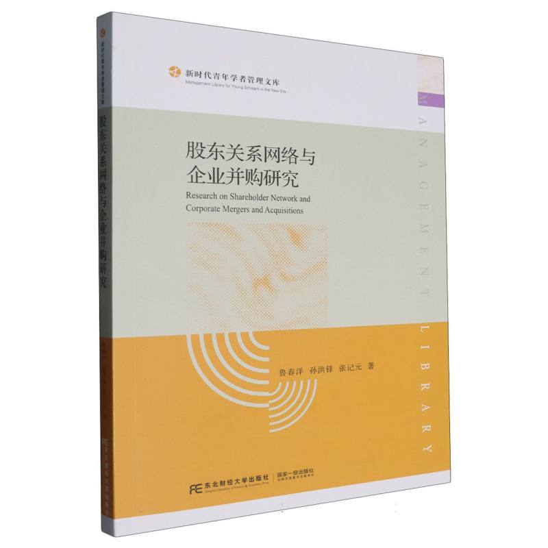 股东关系网络与企业并购研究