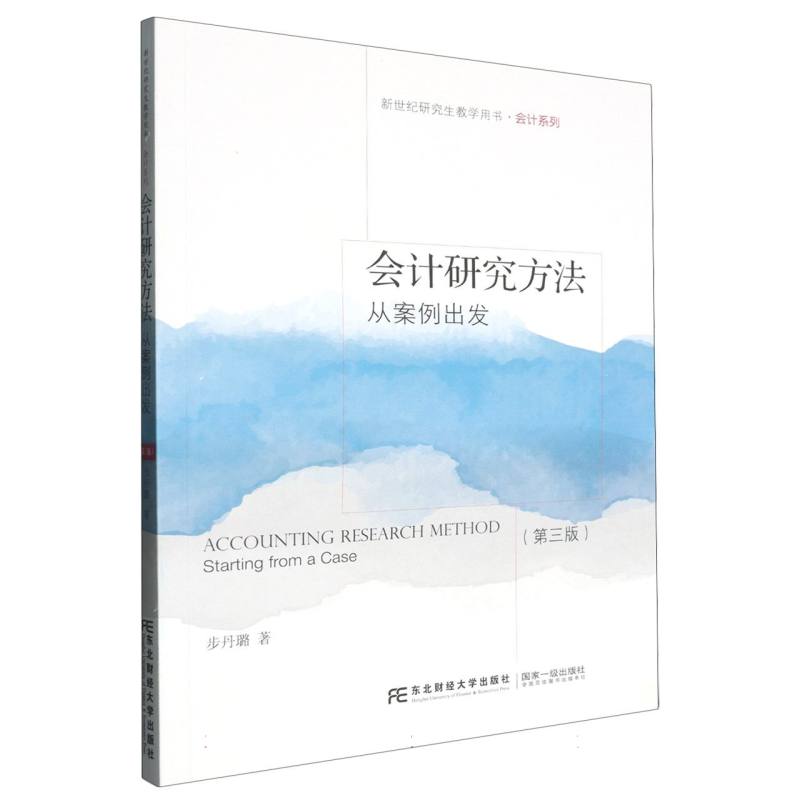 会计研究方法：从案例出发（第三版）