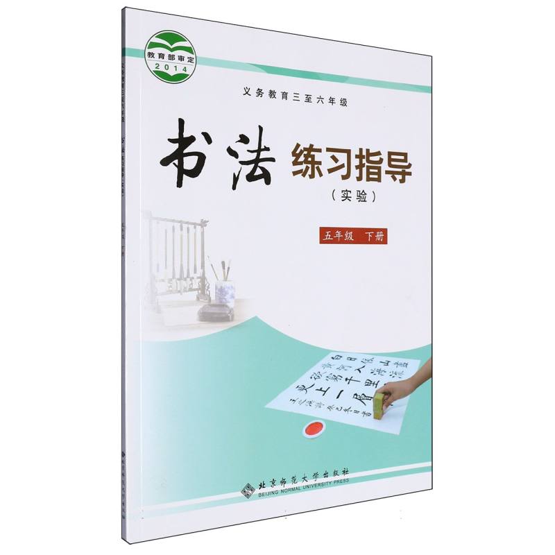 书法练习指导（实验5下义教3至6年级）