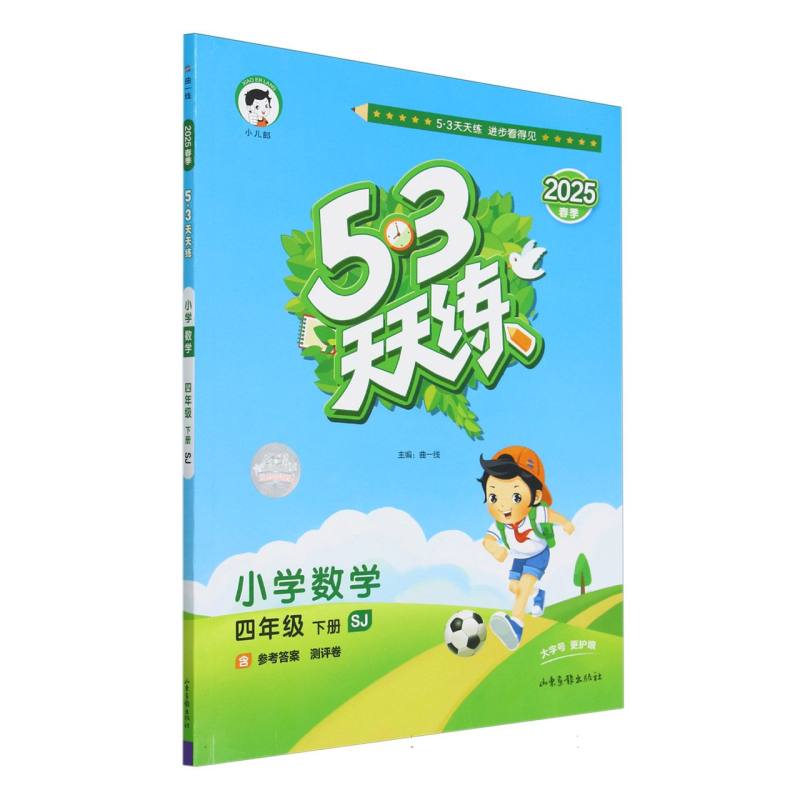 小学数学（4下SJ2025春季）/5·3天天练