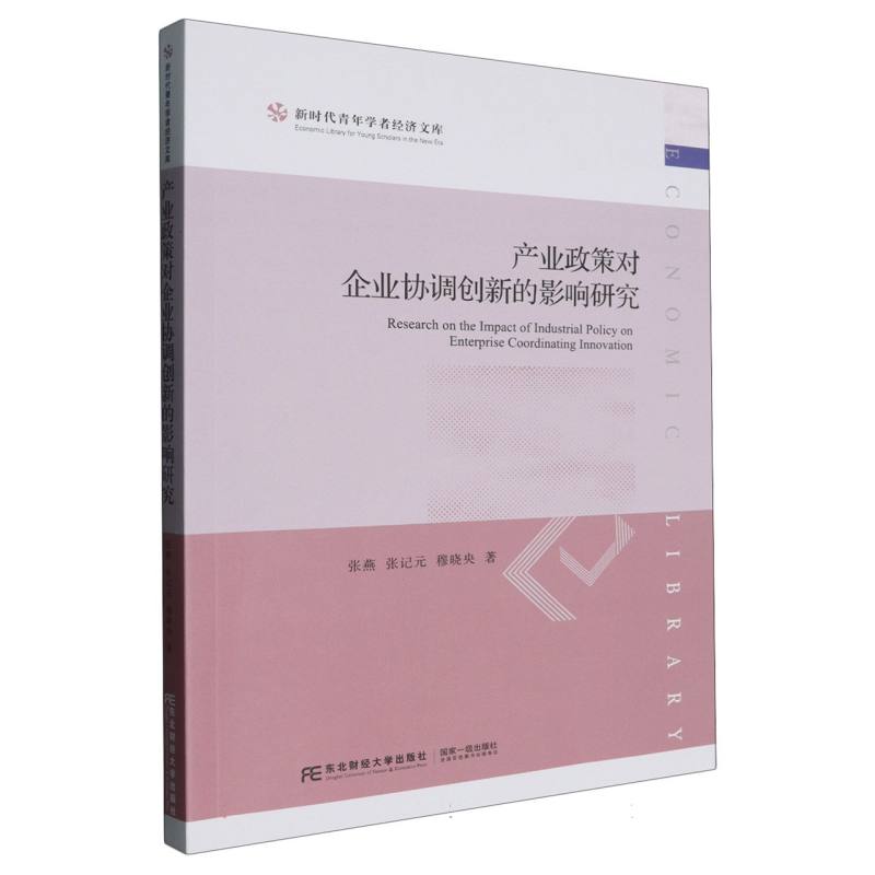 产业政策对企业协调创新的影响研究