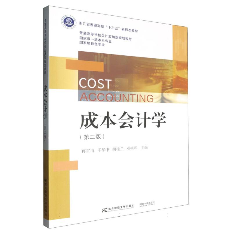 成本会计学（第二版）