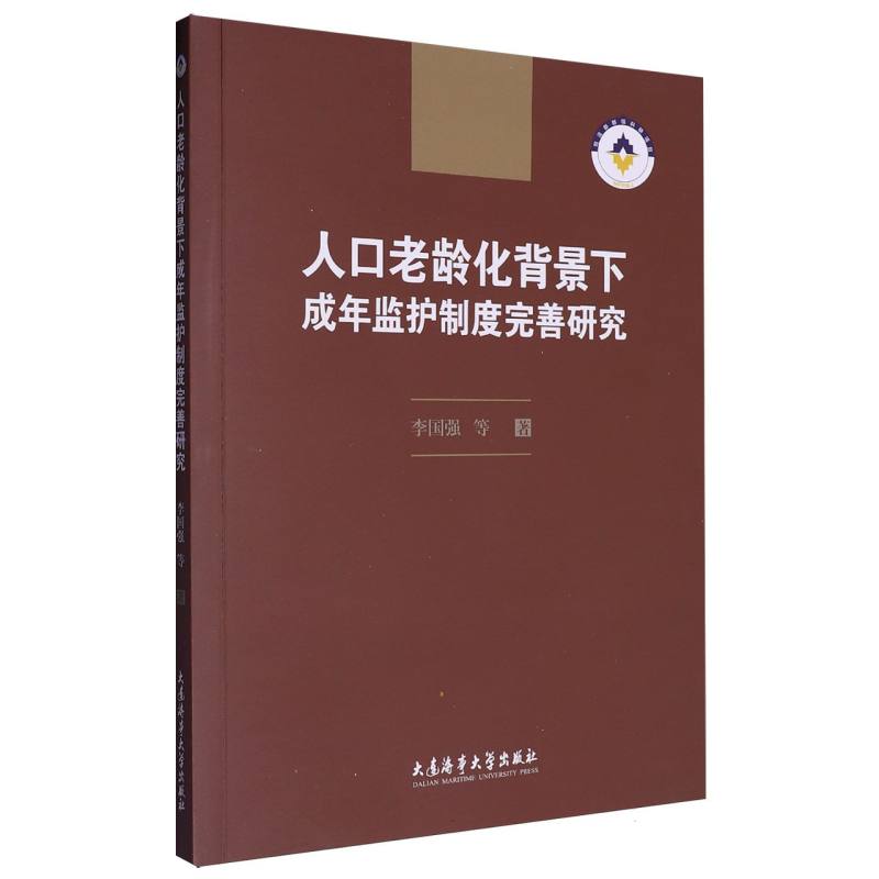 人口老龄化背景下成年监护制度完善研究