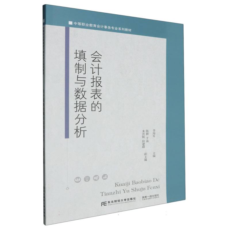 会计报表的填制与数据分析