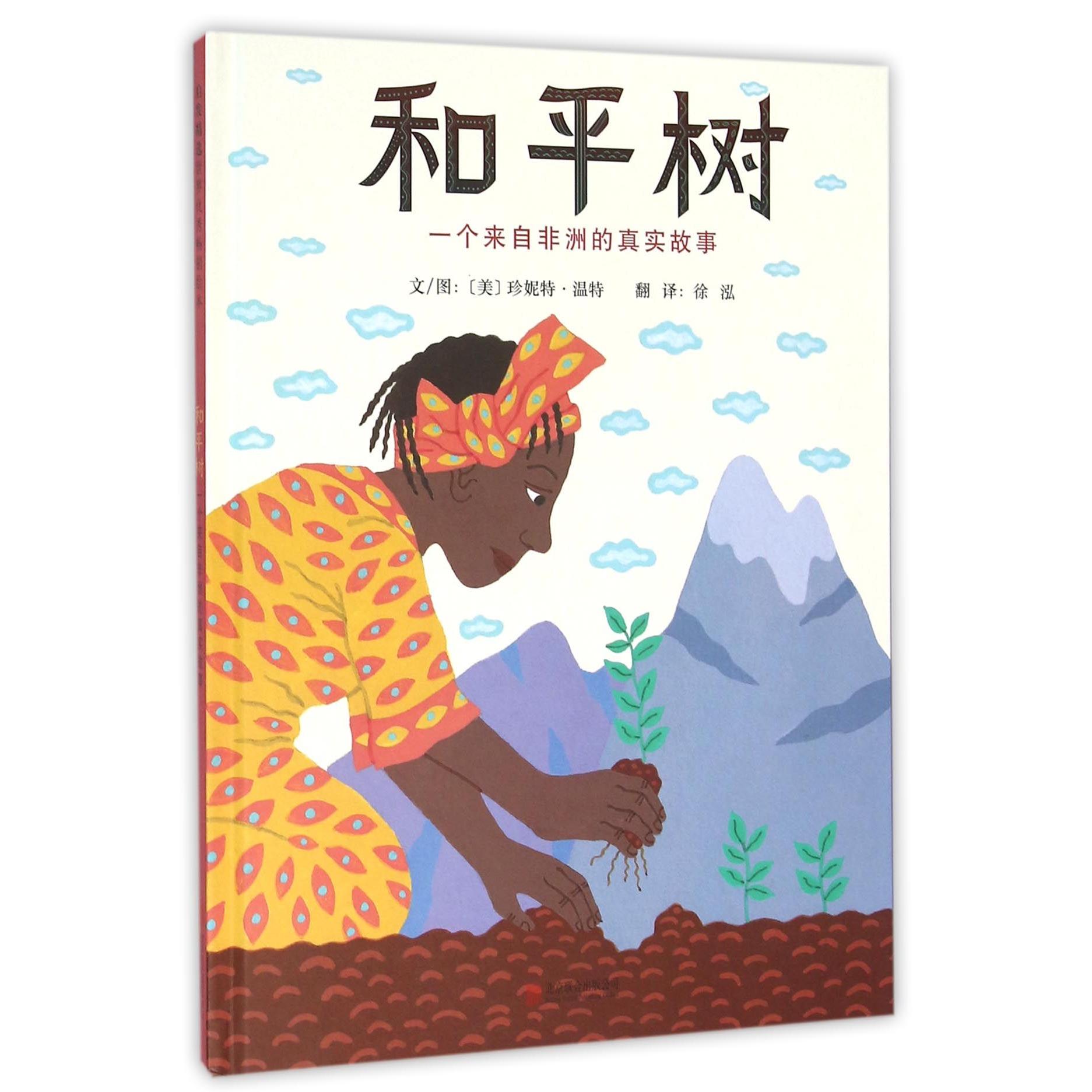 和平树（一个来自非洲的真实故事）（精）