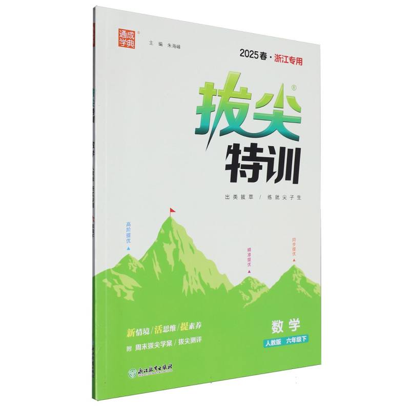 25春小学拔尖特训 数学6年级下·人教（浙江）