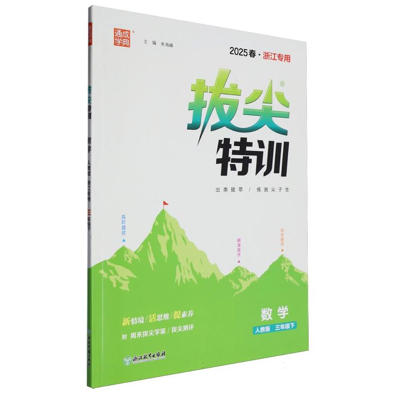 25春小学拔尖特训 数学3年级下·人教（浙江）