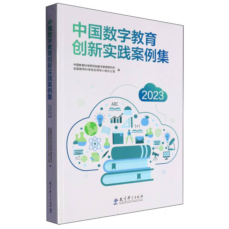 中国数字教育创新实践案例集（2023）
