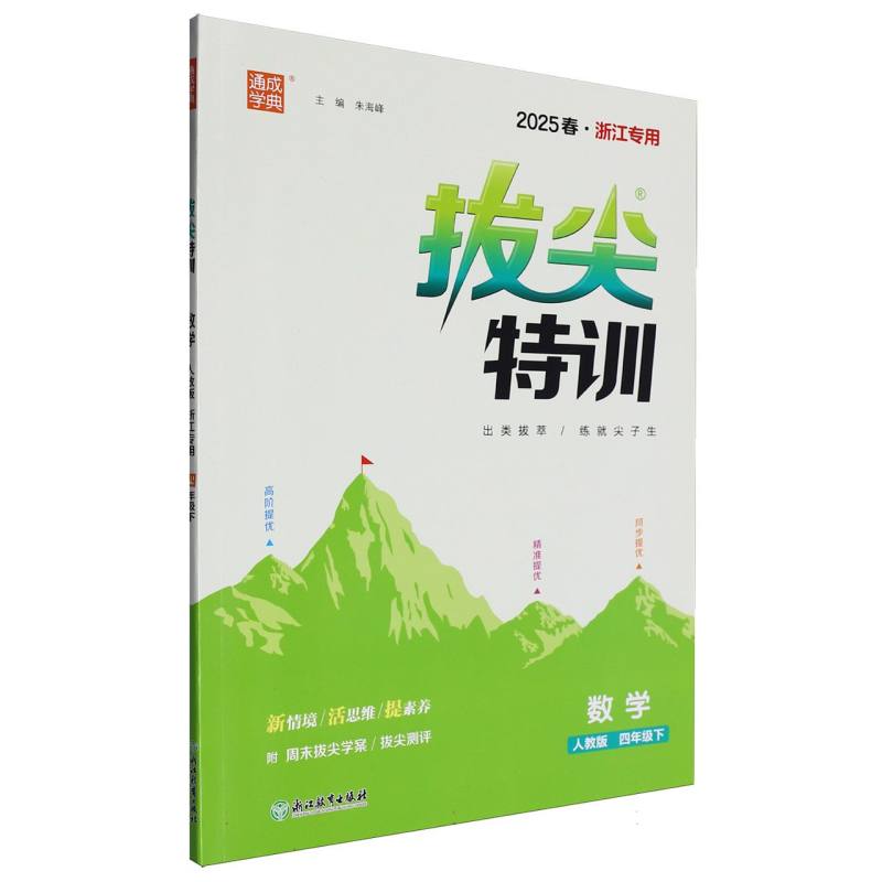 25春小学拔尖特训 数学4年级下·人教（浙江）