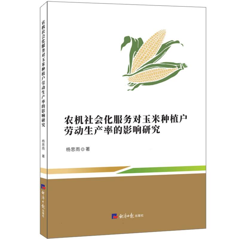 农机社会化服务对玉米种植户劳动生产率的影响研究