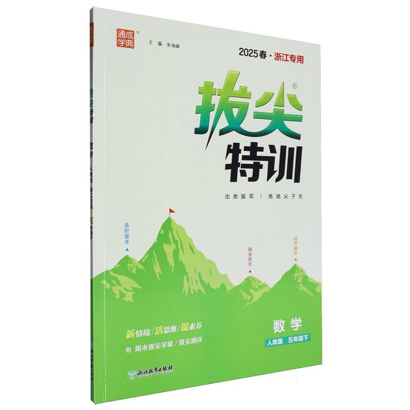 25春小学拔尖特训 数学5年级下·人教（浙江）