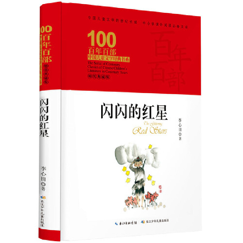 百年百部中国儿童文学经典书系（精装典藏版）·闪闪的红星