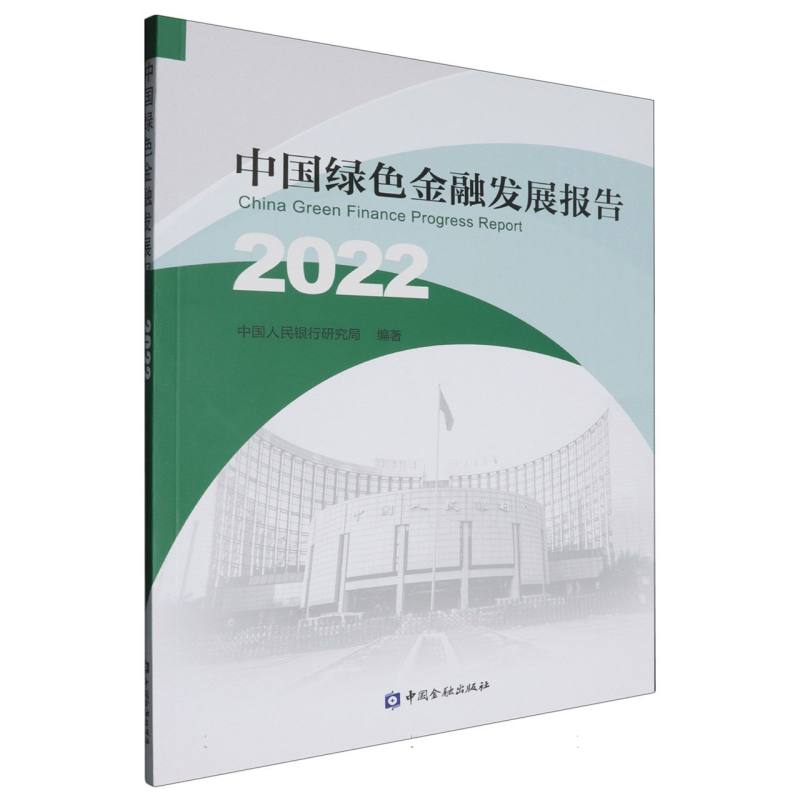 中国绿色金融发展报告（2022）