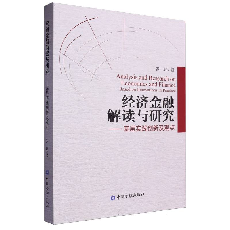 经济金融解读与研究:基层创新实践及观点