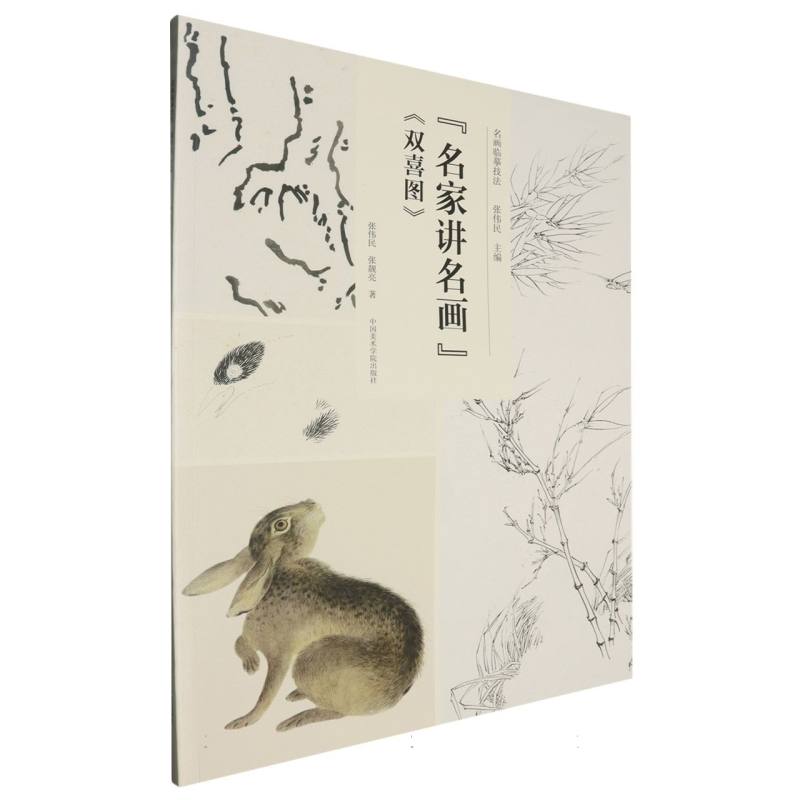 名家讲名画双喜图/名画临摹技法