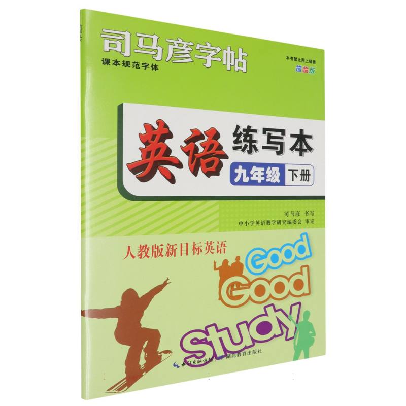 司马彦字帖 英语练写本·描临版·九年级(下册)-24春河南