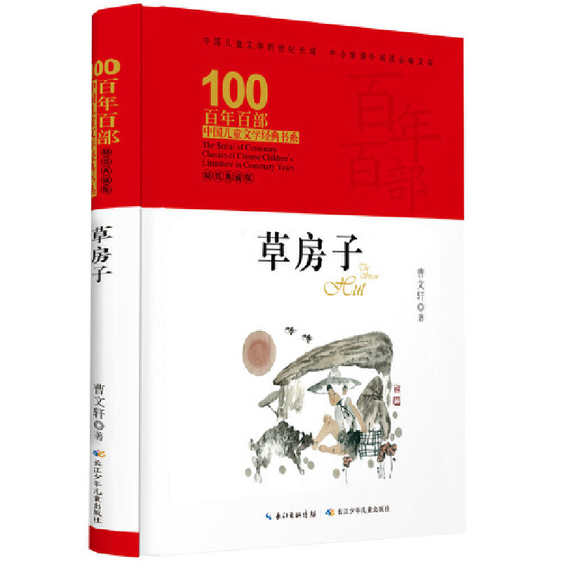 百年百部中国儿童文学经典书系（精装典藏版）·草房子