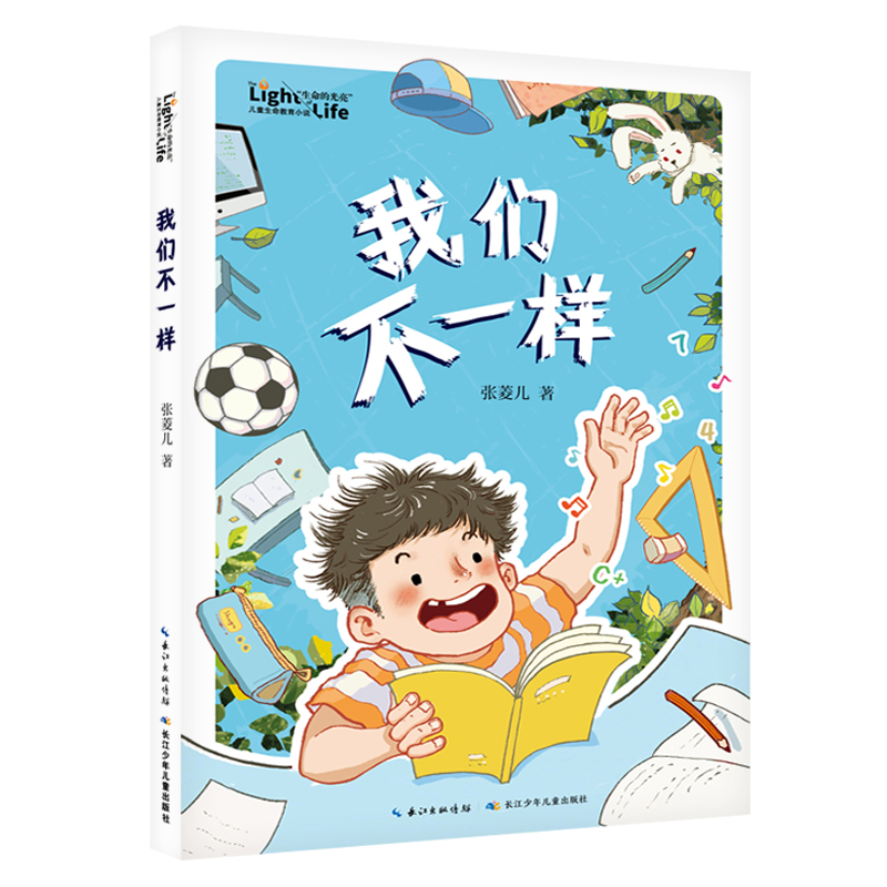 “生命的光亮”儿童生命教育小说·我们不一样