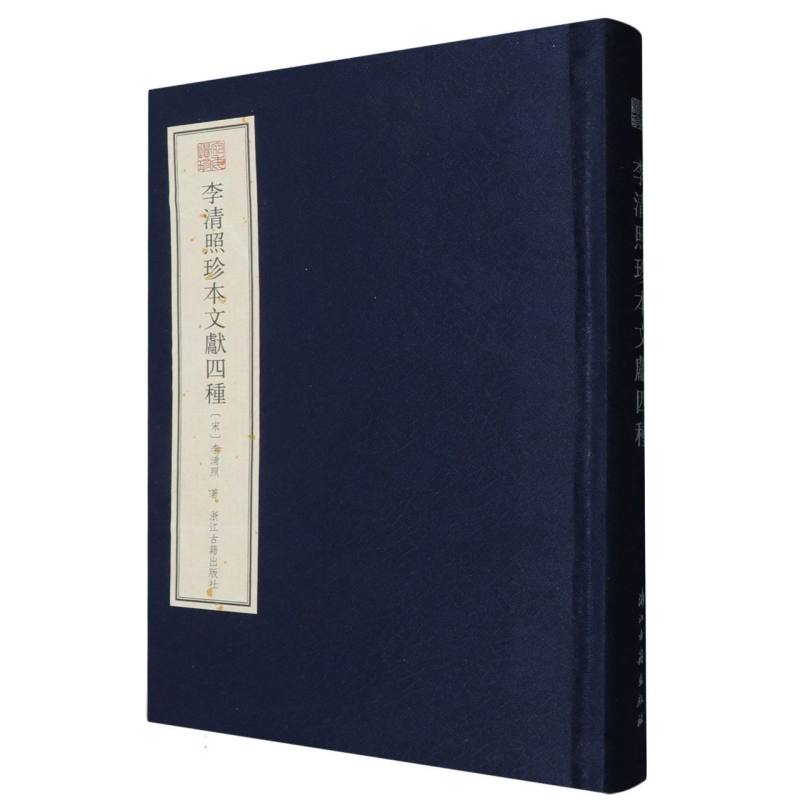 李清照珍本文献四种（精）