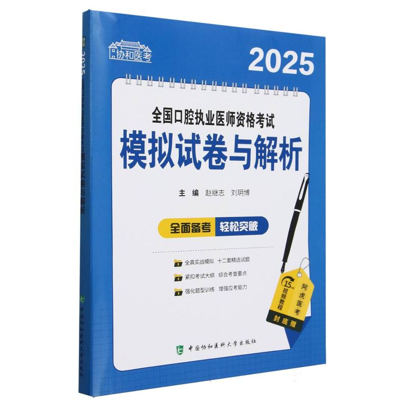 全国口腔执业医师资格考试模拟试卷与解析（2025）/协和医考