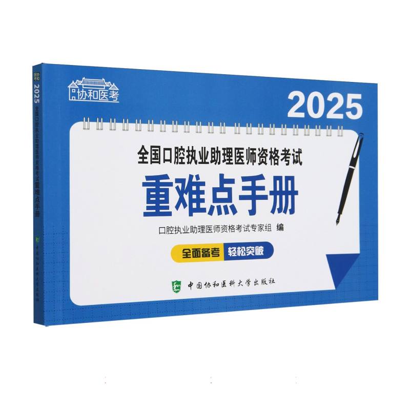 全国口腔执业助理医师资格考试重难点手册（2025）/协和医考