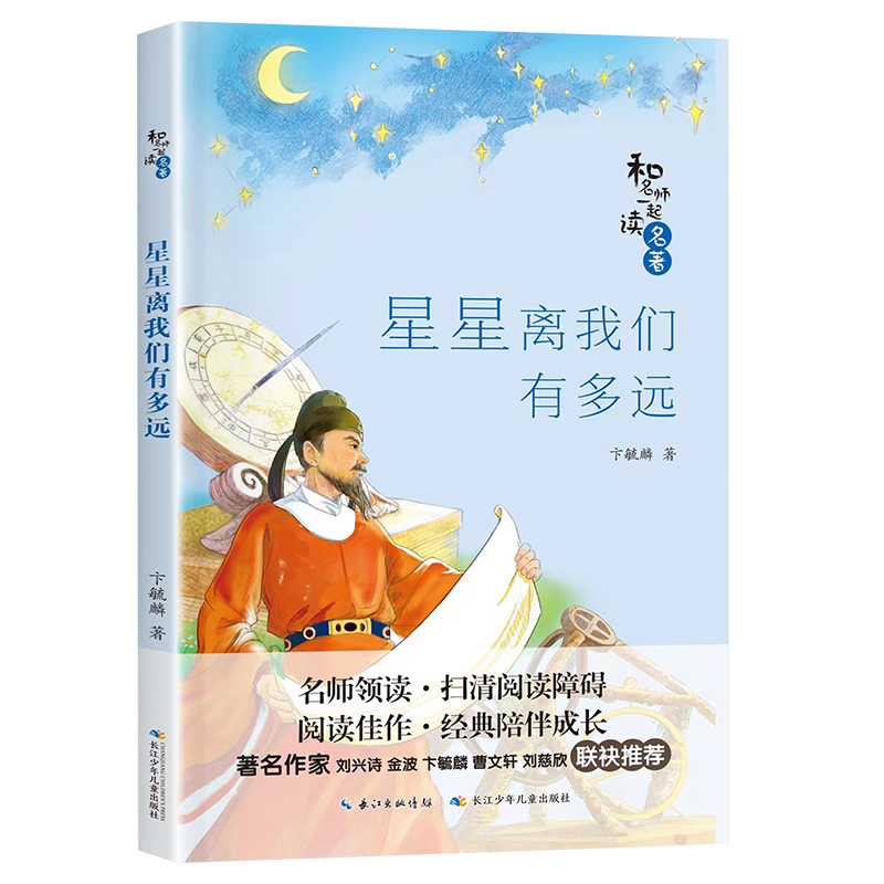 和名师一起读名著：星星离我们有多远  （附赠导读手册）