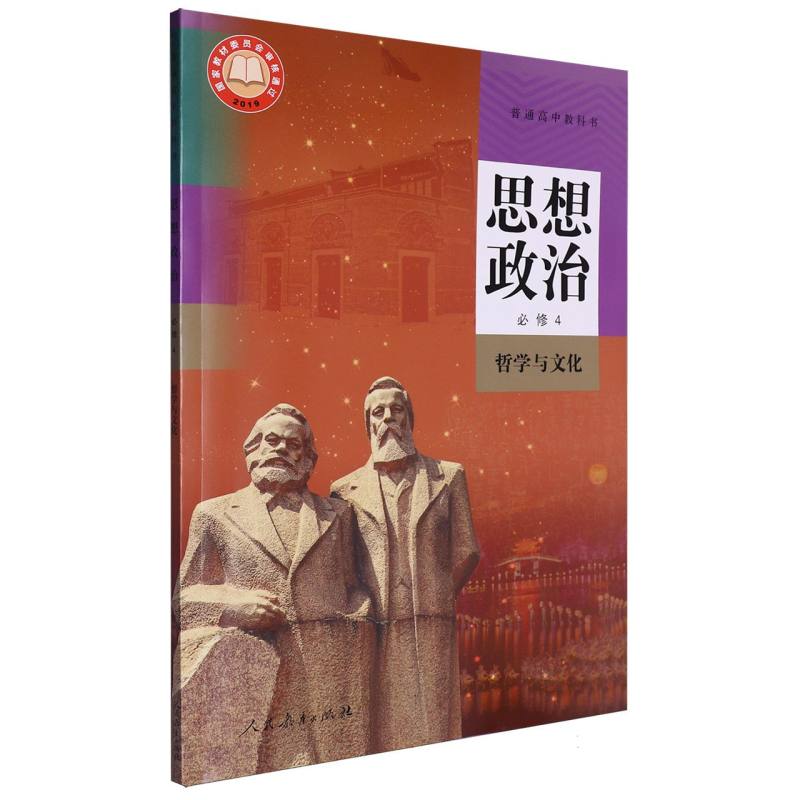 思想政治（必修4哲学与文化）/普通高中教科书