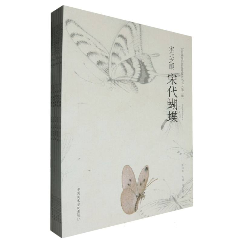 宋元之眼（共6册中央美术学院教材）/历代花鸟名品临摹技法丛书