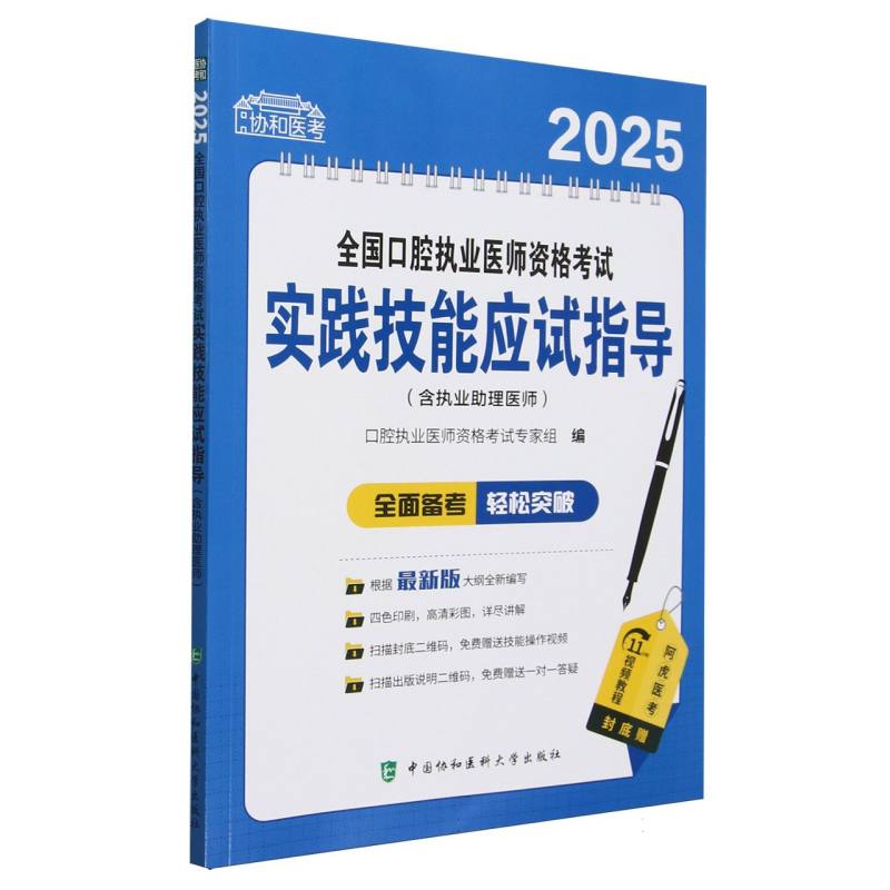 全国口腔执业医师资格考试实践技能应试指导（2025）/协和医考