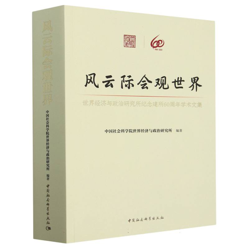 风云际会观世界（世界经济与政治研究所纪念建所60周年学术文集）