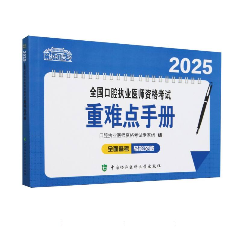 2025全国口腔执业医师资格考试重难点手册/协和医考