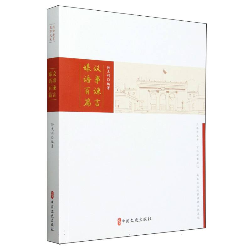 议事谏言媒语百篇