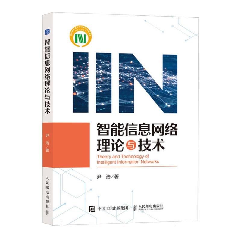 智能信息网络理论与技术