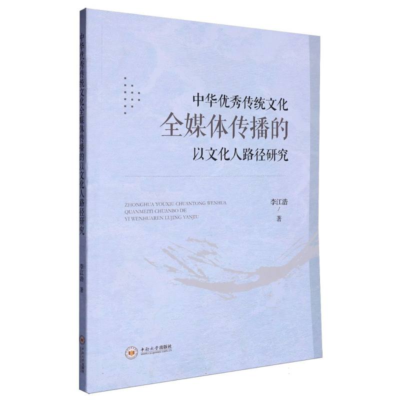 中华优秀传统文化全媒体传播的以文化人路径研究