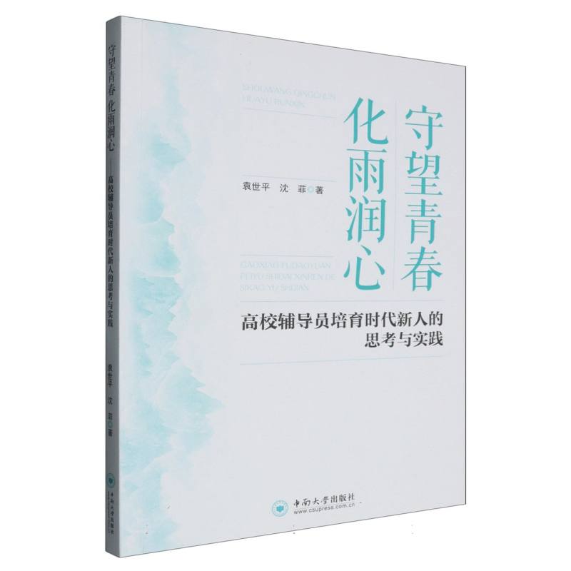 守望青春 化雨润心
