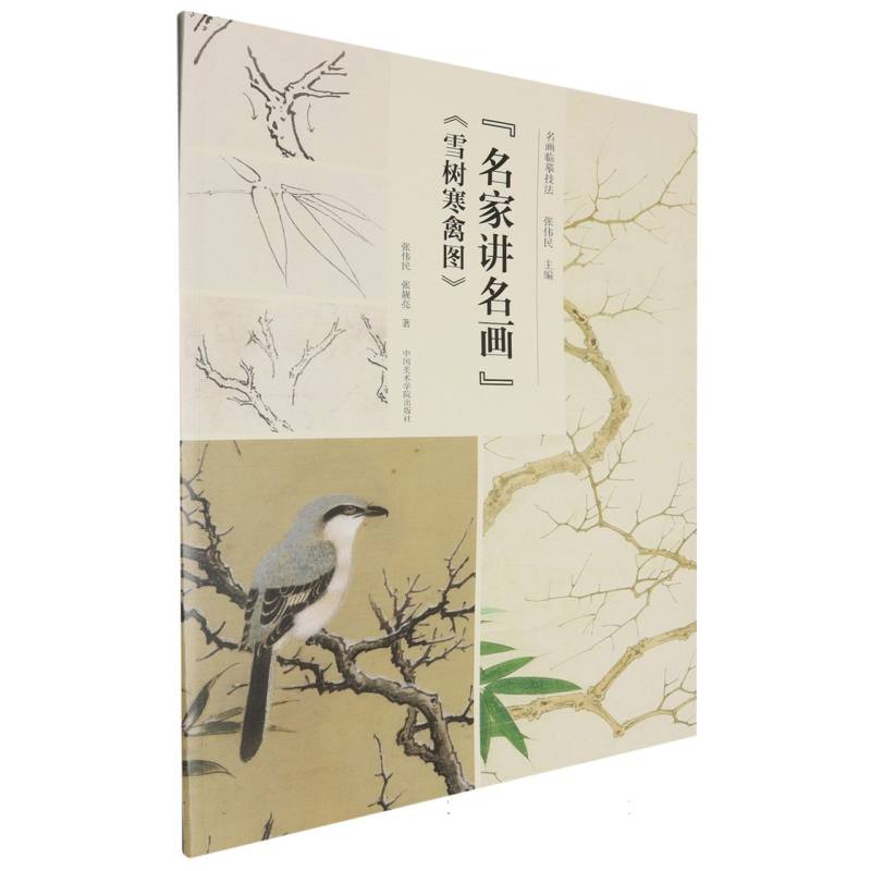 名家讲名画雪树寒禽图/名画临摹技法