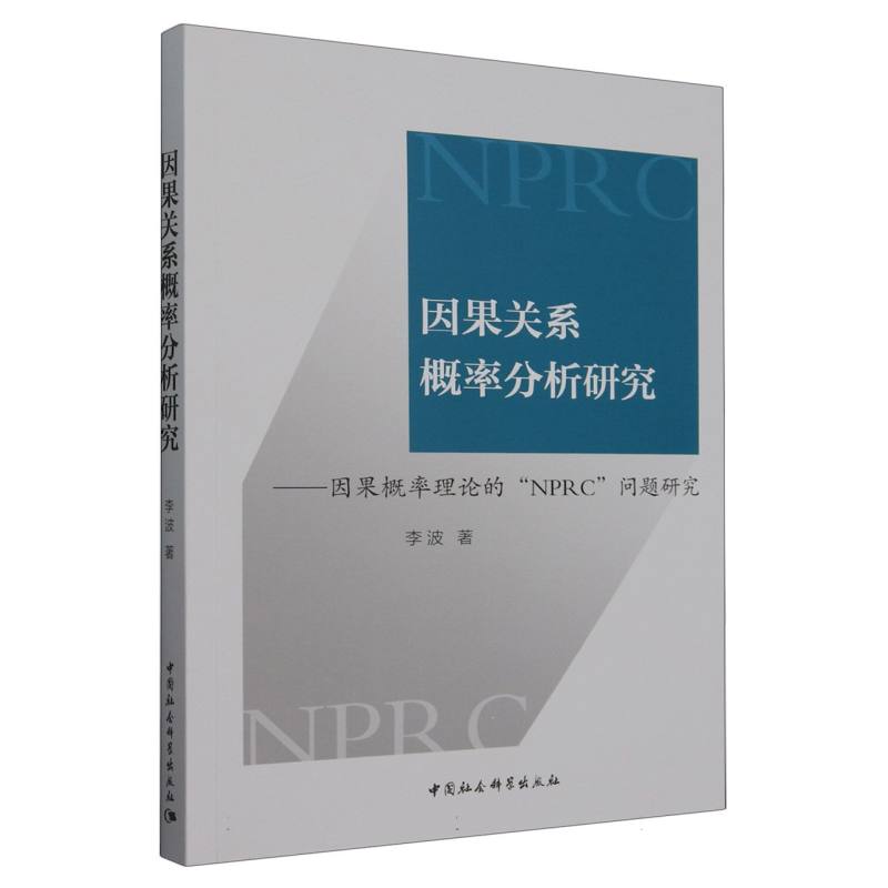 因果关系概率分析研究--因果概率理论的NPRC问题研究
