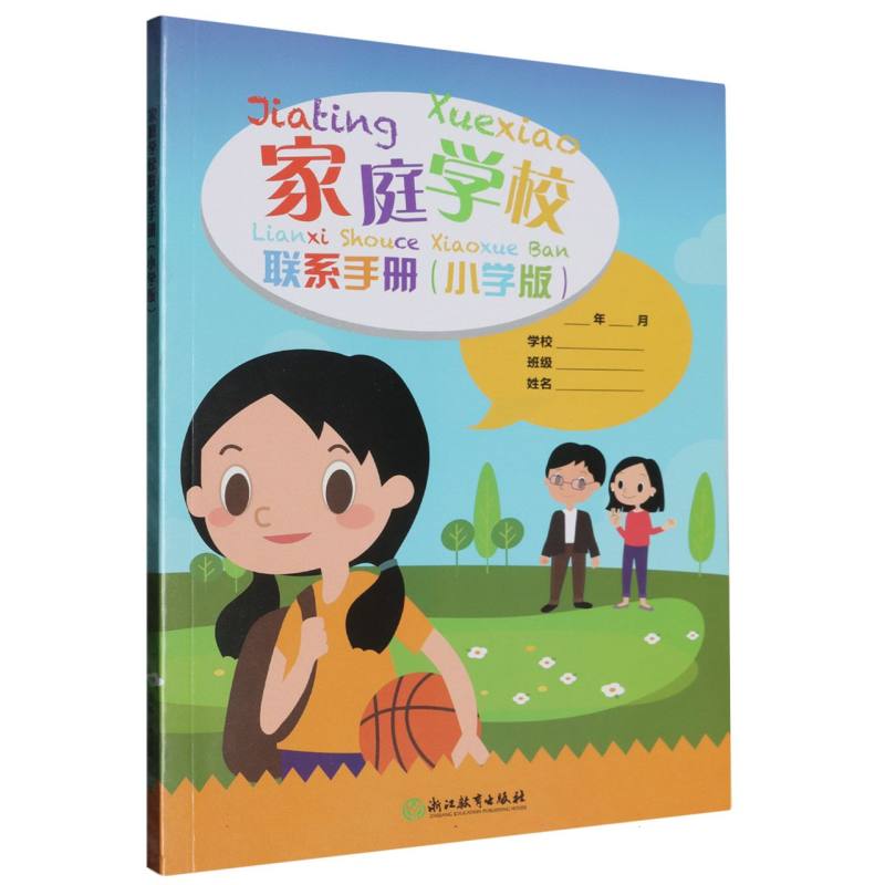 家庭学校联系手册（小学版）