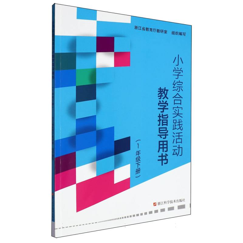 小学综合实践活动教学指导用书（1下）