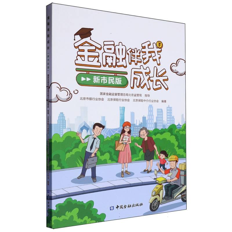 金融伴我成长（新市民版）