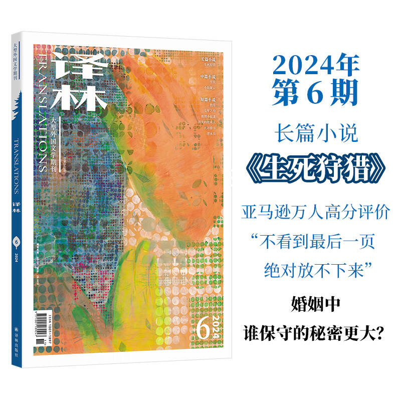 《译林》-2024年第6期[2024年11月]