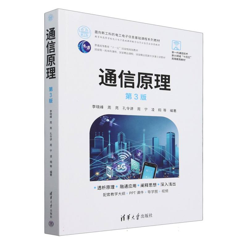 通信原理(第3版面向新工科的电工电子信息基础课程系列教材新一代通信技术新兴领域十四